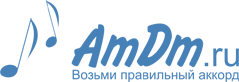 AmDm.ru - портал для музыкантов aka фьвьюкг | аккорды, табулатуры, gtp ...